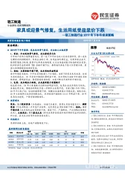 轻工制造行业2019年下半年投资策略：家具或迎景气修复，生活用纸受益浆价下跌