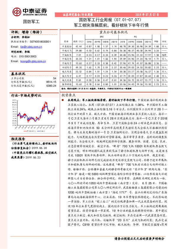 国防军工行业周报：军工板块涨幅居前，看好板块下半年行情