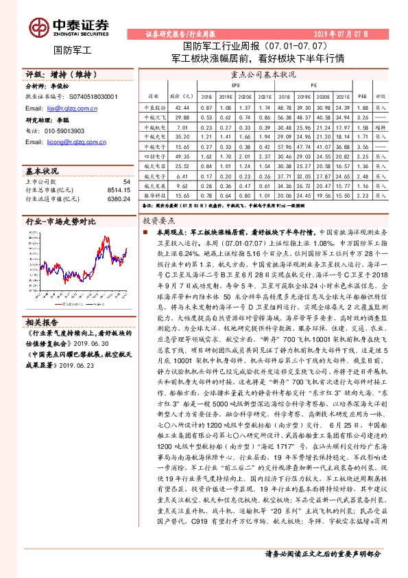 国防军工行业周报：军工板块涨幅居前，看好板块下半年行情