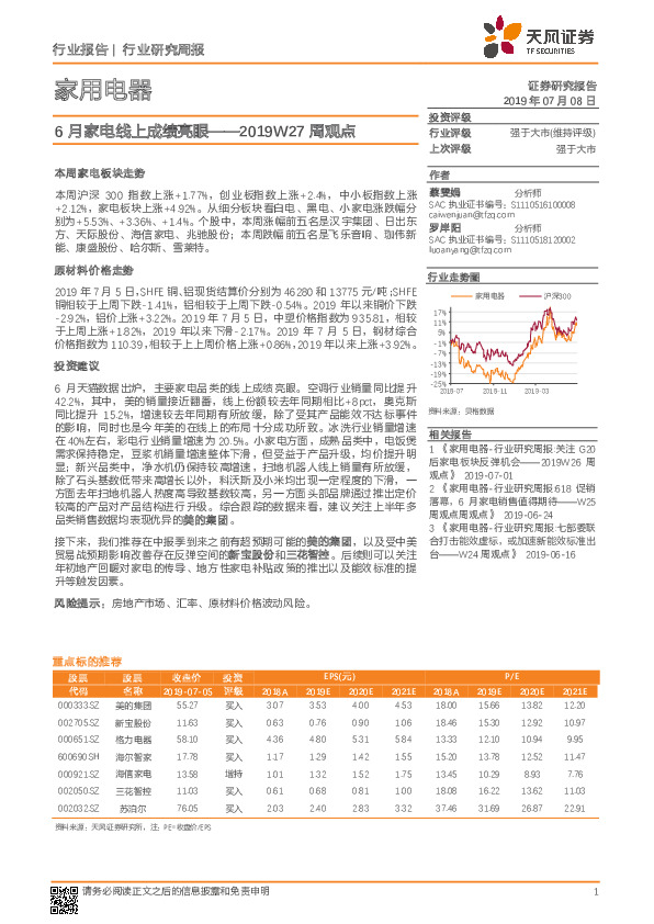 家用电器2019W27周观点：6月家电线上成绩亮眼