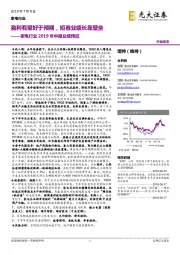 家电行业2019年中报业绩预览：盈利有望好于预期，短看业绩长靠壁垒