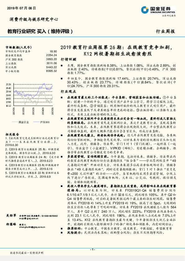 2019教育行业周报第26期：在线教育竞争加剧，K12网校暑期招生战愈演愈烈
