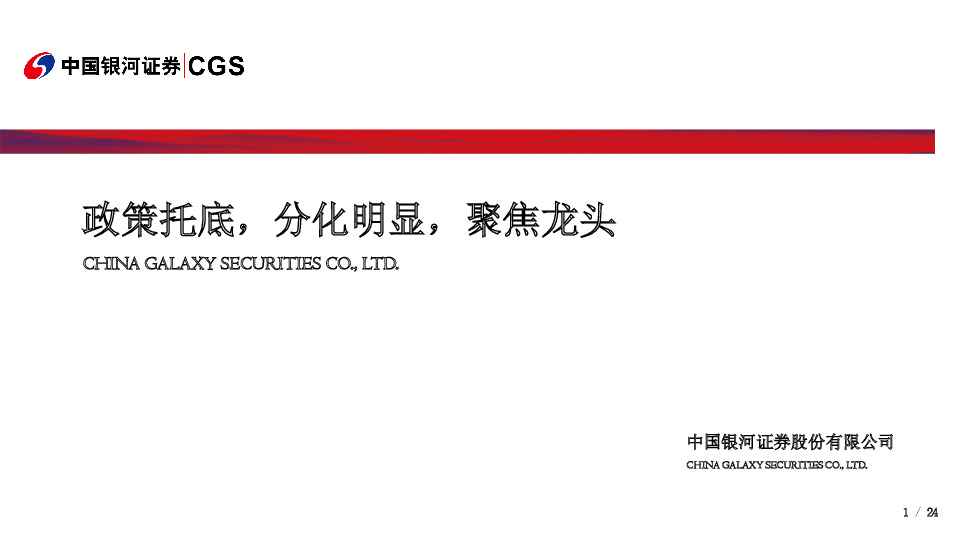 政策托底，分化明显，聚焦龙头