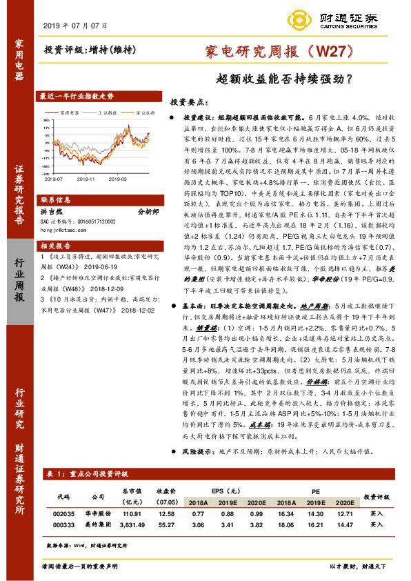 家电研究周报（W27）：超额收益能否持续强劲？