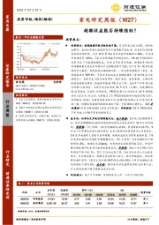 家电研究周报（W27）：超额收益能否持续强劲？