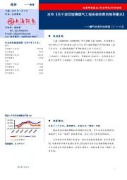 燃气水务行业周报：发布《关于规范城镇燃气工程安装收费的指导意见》