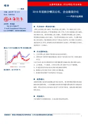 汽车行业周报：2018年双积分情况公布，企业表现分化