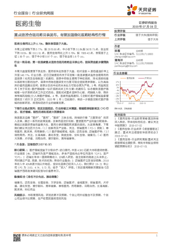 医药生物行业研究周报：重点监控合理用药目录发布，有望加速催化医药结构性行情