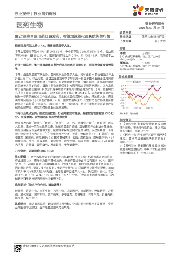 医药生物行业研究周报：重点监控合理用药目录发布，有望加速催化医药结构性行情