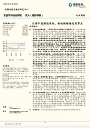 食品饮料行业研究：白酒中报预报来临，板块情绪接近临界点
