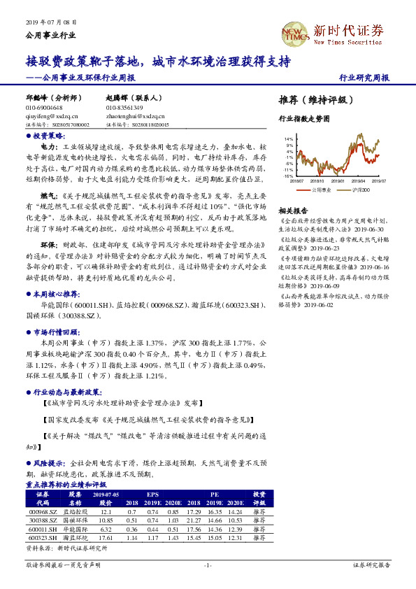 公用事业及环保行业周报：接驳费政策靴子落地，城市水环境治理获得支持