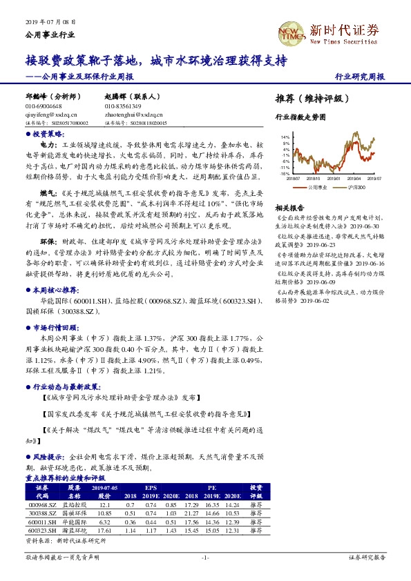 公用事业及环保行业周报：接驳费政策靴子落地，城市水环境治理获得支持