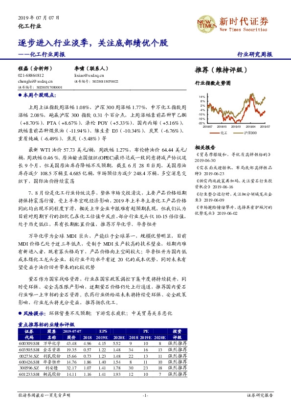 化工行业周报：逐步进入行业淡季，关注底部绩优个股