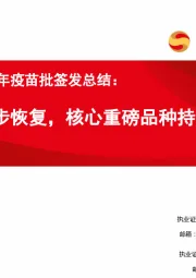 2019年上半年疫苗批签发总结：行业正逐步恢复，核心重磅品种持续放量