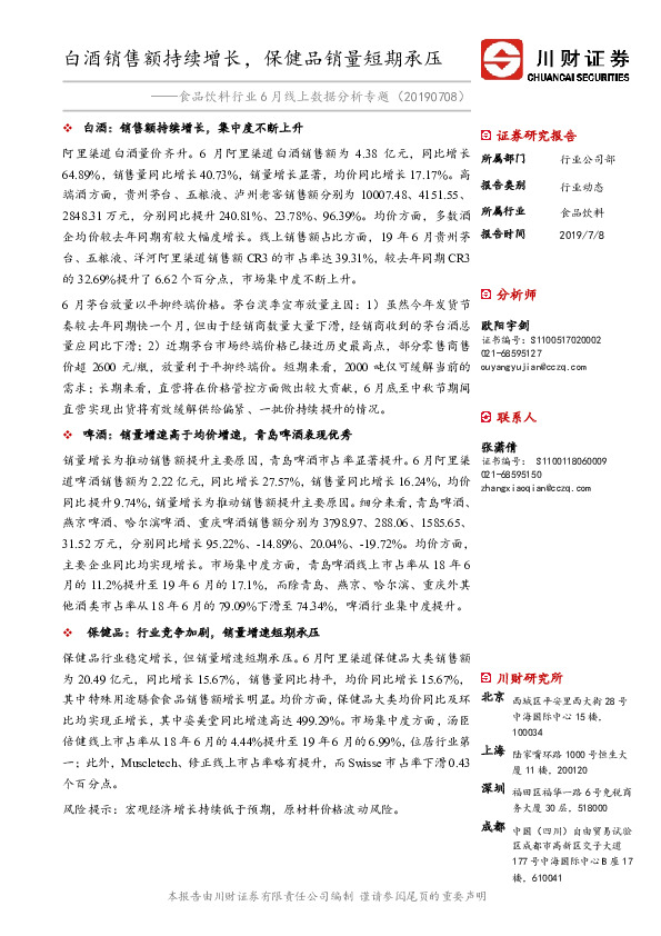 食品饮料行业6月线上数据分析专题：白酒销售额持续增长，保健品销量短期承压