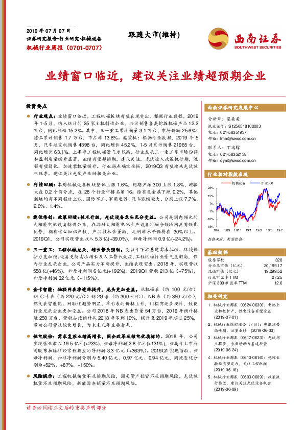 机械行业周报：业绩窗口临近，建议关注业绩超预期企业