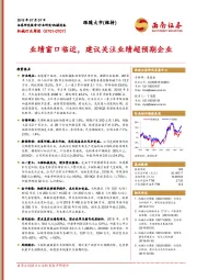 机械行业周报：业绩窗口临近，建议关注业绩超预期企业