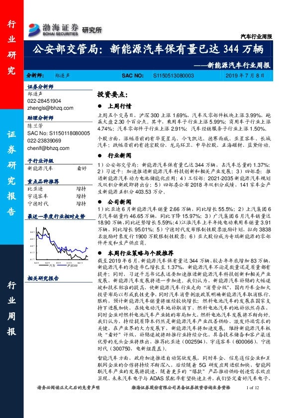 新能源汽车行业周报：公安部交管局：新能源汽车保有量已达344万辆