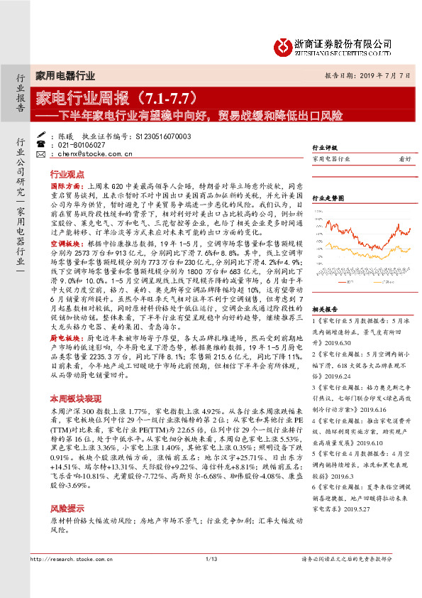 家电行业周报：下半年家电行业有望稳中向好，贸易战缓和降低出口风险