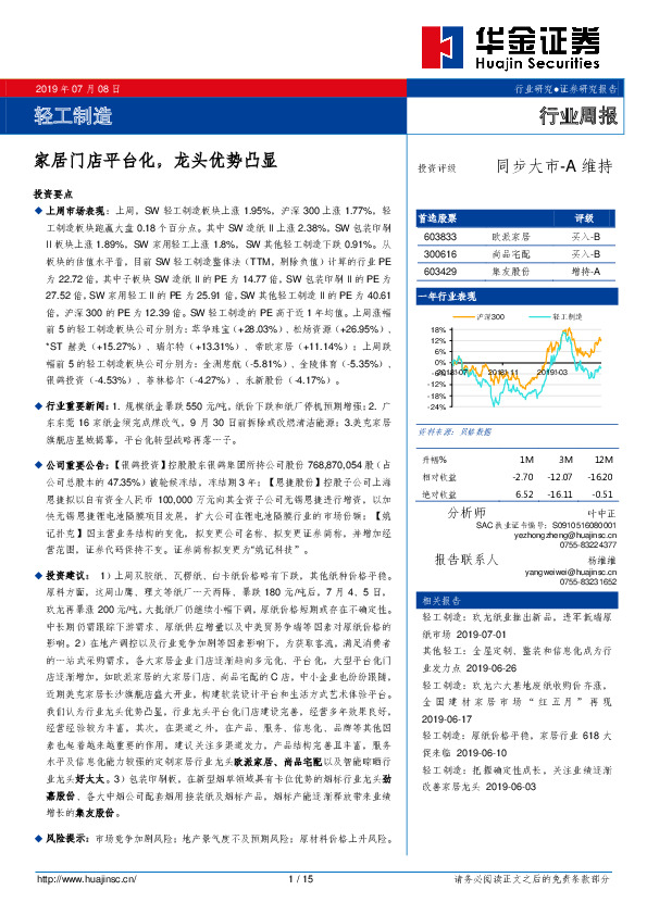 轻工制造行业周报：家居门店平台化，龙头优势凸显