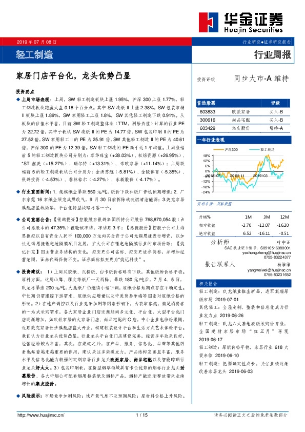轻工制造行业周报：家居门店平台化，龙头优势凸显