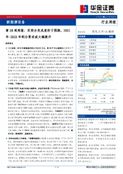 新能源设备第28周周报：双积分完成度好于预期，2021年-2023年积分要求或大幅提升