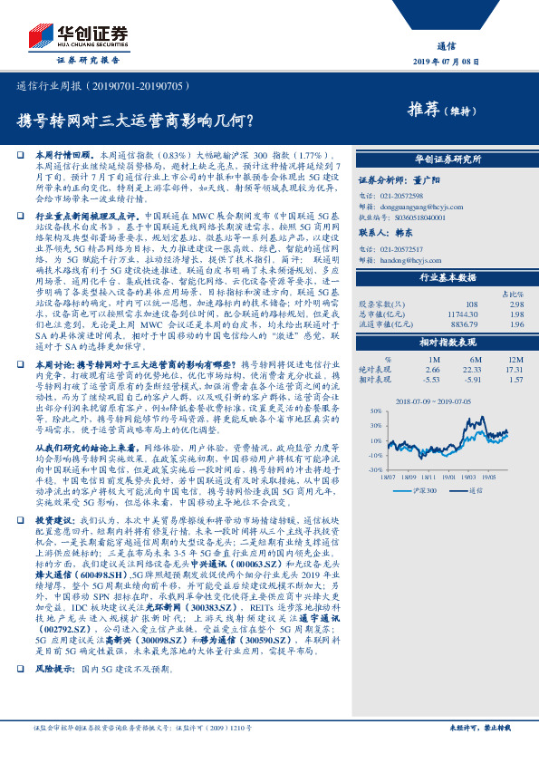 通信行业周报：携号转网对三大运营商影响几何？