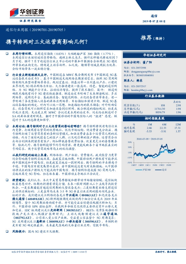 通信行业周报：携号转网对三大运营商影响几何？
