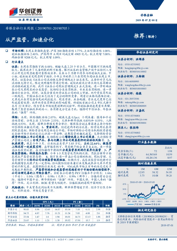 非银金融行业周报：从严监管，加速分化
