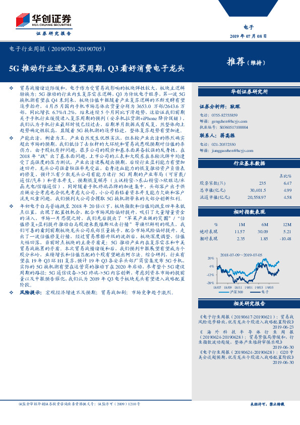 电子行业周报：5G推动行业进入复苏周期，Q3看好消费电子龙头