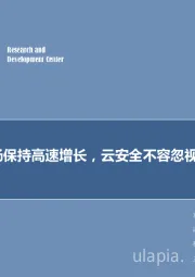 计算机行业2019年第27期周报：云计算市场保持高速增长，云安全不容忽视