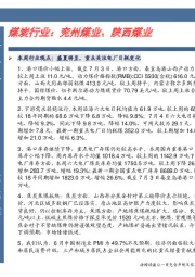 卓越推：煤炭行业：兖州煤业、陕西煤业