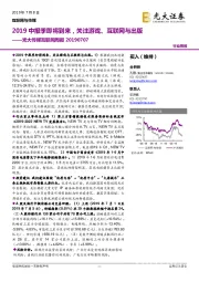 光大传媒互联网周报：2019中报季即将到来，关注游戏、互联网与出版