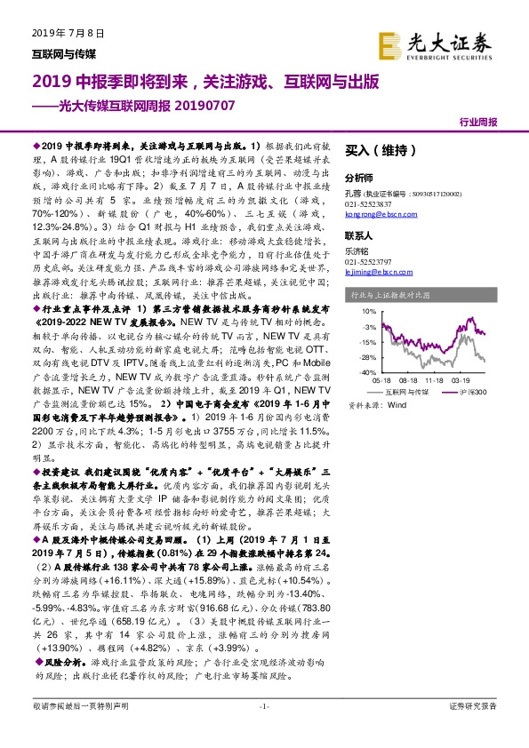 光大传媒互联网周报：2019中报季即将到来，关注游戏、互联网与出版