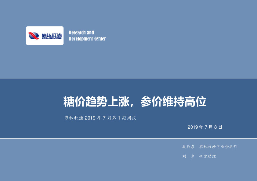 农林牧渔2019年7月第1期周报：糖价趋势上涨，参价维持高位