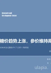 农林牧渔2019年7月第1期周报：糖价趋势上涨，参价维持高位