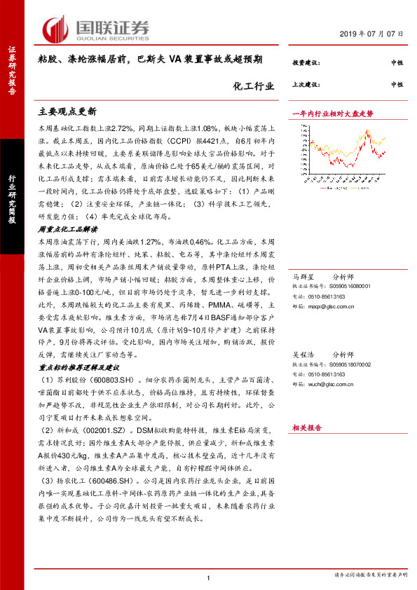 化工行业研究简报：粘胶、涤纶涨幅居前，巴斯夫VA装置事故或超预期
