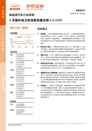 新能源汽车行业周报：6月国内动力电池装机量达到6.61GWh