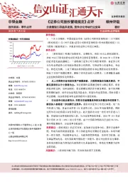 非银金融事件点评：《证券公司股权管理规定》点评-分类管理引导差异发展，竞争分化带动行业变革