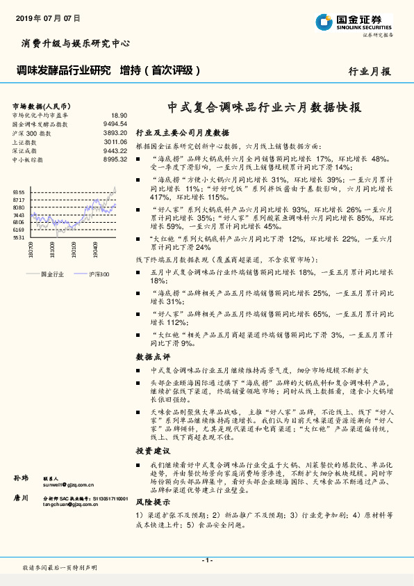 调味发酵品行业研究月报：中式复合调味品行业六月数据快报