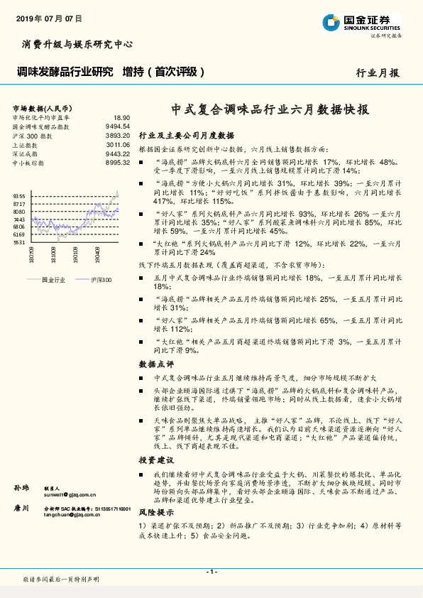 调味发酵品行业研究月报：中式复合调味品行业六月数据快报