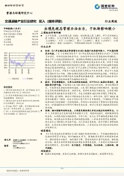 交通运输产业行业研究：出境免税店管理办法出台，于机场影响较小