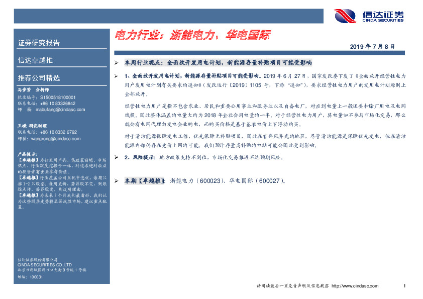 卓越推：电力行业：浙能电力、华电国际