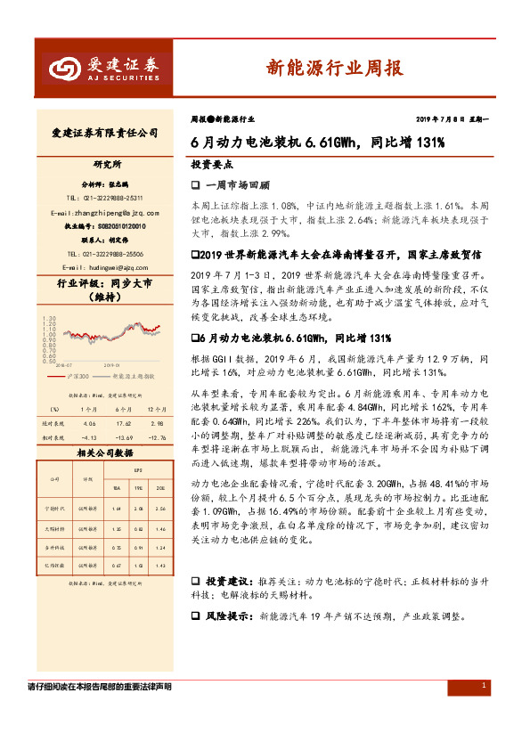 新能源行业周报：6月动力电池装机6.61GWh，同比增131%