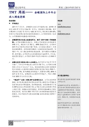 TMT周报： 金蝶国际上半年云收入增速亮眼