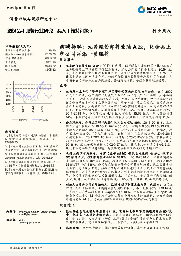 纺织品和服装行业研究周报：前瞻拆解：丸美股份即将登陆A股，化妆品上市公司再添一员猛将