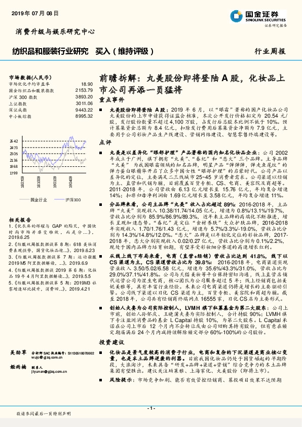 纺织品和服装行业研究周报：前瞻拆解：丸美股份即将登陆A股，化妆品上市公司再添一员猛将