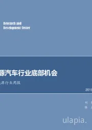 电气设备及新能源行业周报：关注新能源汽车行业底部机会