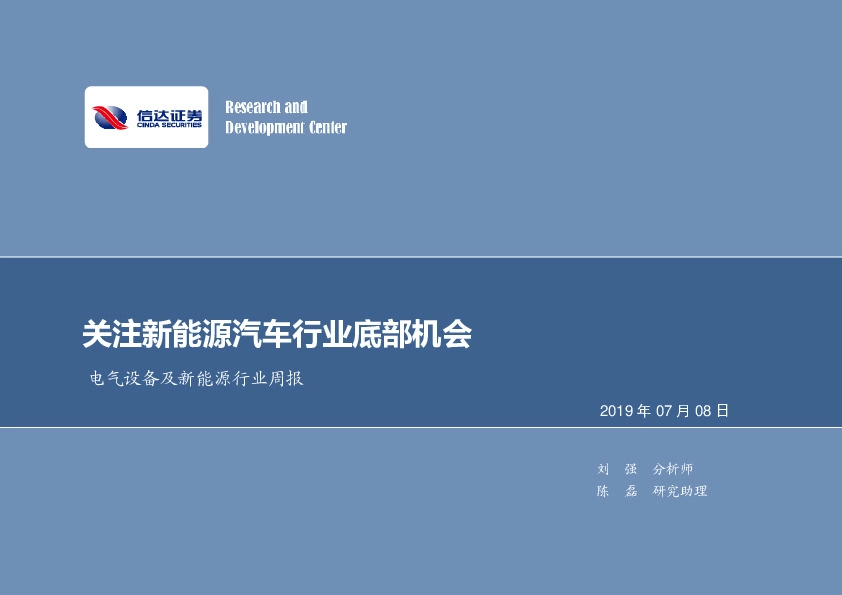 电气设备及新能源行业周报：关注新能源汽车行业底部机会