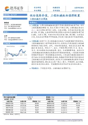 工程机械行业周报：低估值高价值，工程机械板块值得配置